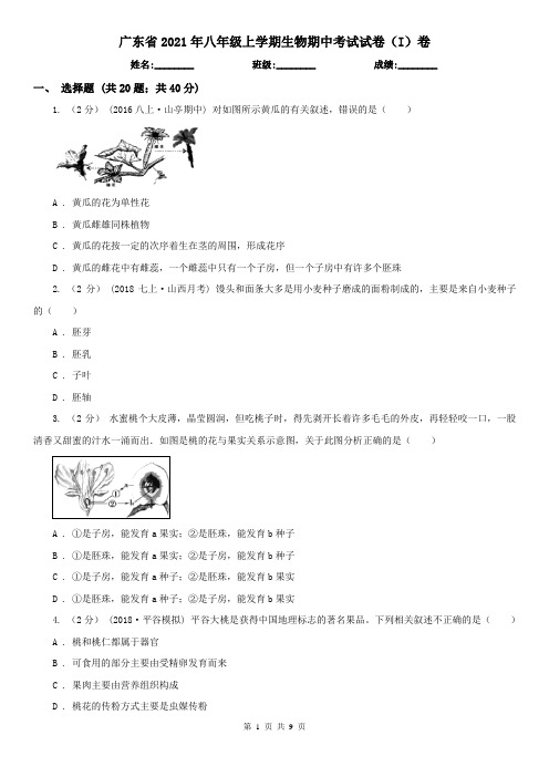 广东省2021年八年级上学期生物期中考试试卷(I)卷(新版)