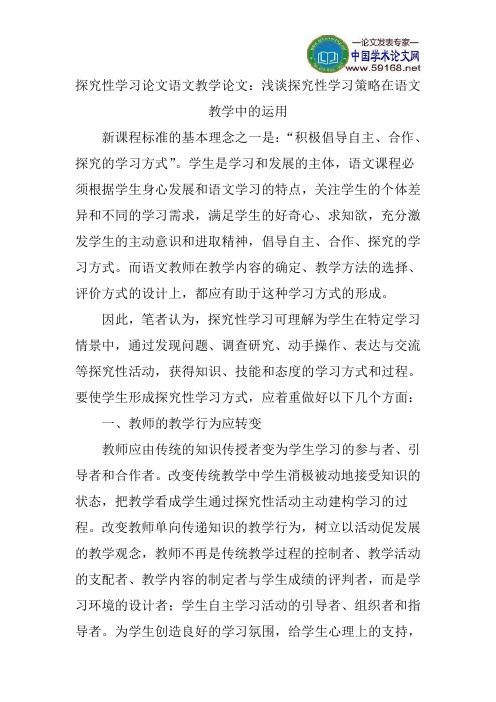 探究性学习论文语文教学论文:浅谈探究性学习策略在语文教学中的运用