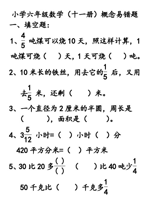 小学六年级数学(十一册)概念易错题(2)