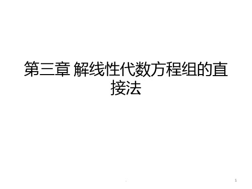 计算方法PPT课件第三章 解线性代数方程组的直接法