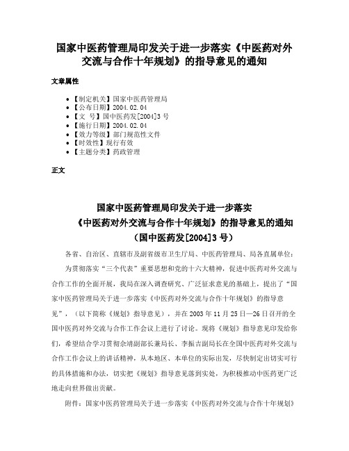 国家中医药管理局印发关于进一步落实《中医药对外交流与合作十年规划》的指导意见的通知