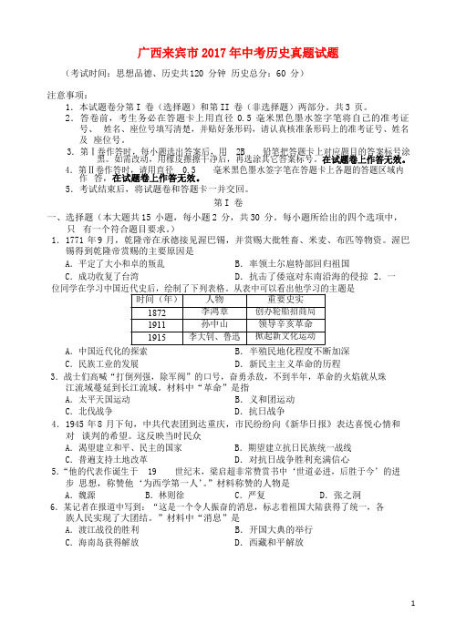 广西来宾市中考历史真题试题(含答案)
