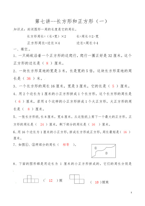 人教版小学三年级上册数学思维拓展训练第七讲 长方形和正方形(一)答案