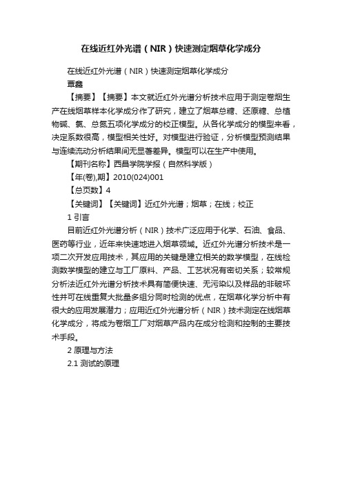 在线近红外光谱（NIR）快速测定烟草化学成分