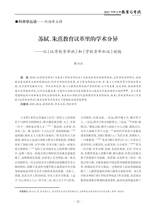 苏轼、朱熹教育议革里的学术分异——从《议学校贡举状》和《学校贡举私议》说起