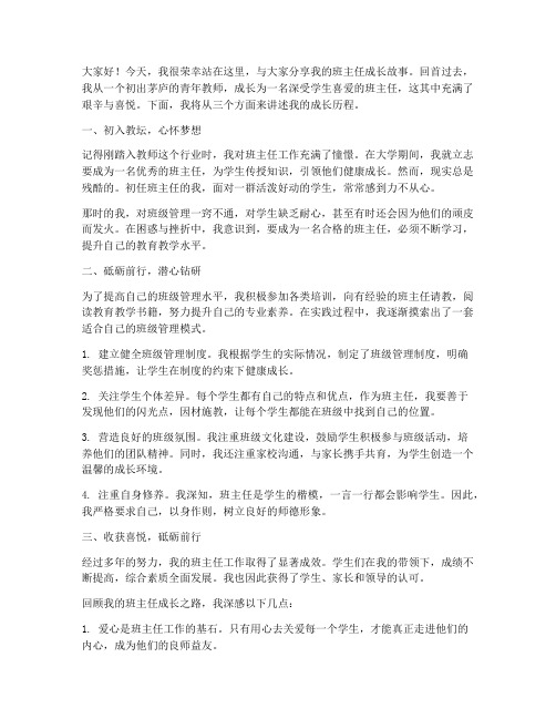 班主任的成长故事发言稿