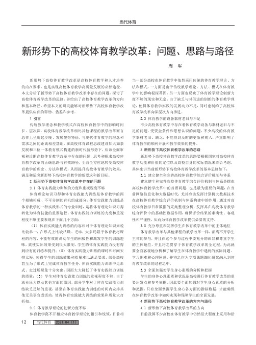 新形势下的高校体育教学改革问题、思路与路径