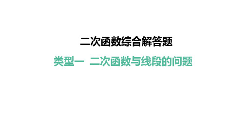 二次函数综合解答题 课件(231张PPT)2024年中考人教版数学复习