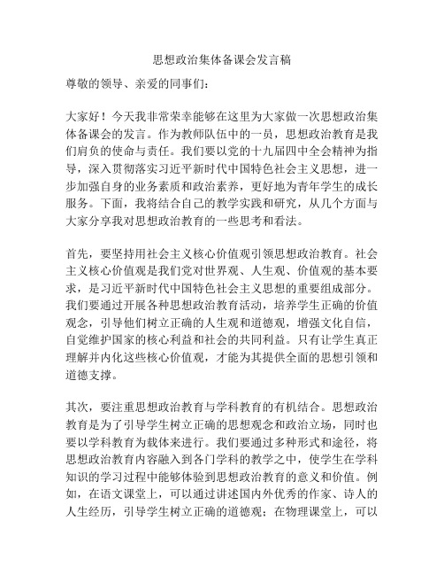 思想政治集体备课会发言稿