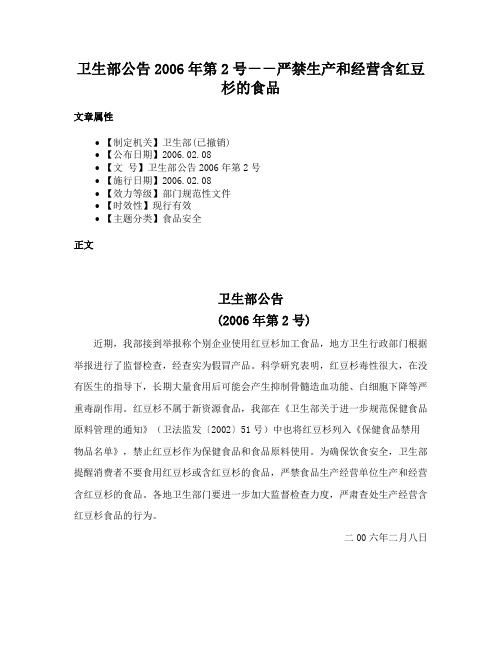 卫生部公告2006年第2号－－严禁生产和经营含红豆杉的食品