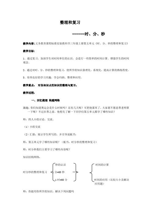 人教版三年级数学上册第五单元时分秒的整理和复习教案