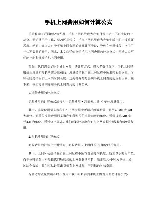 手机上网费用如何计算公式