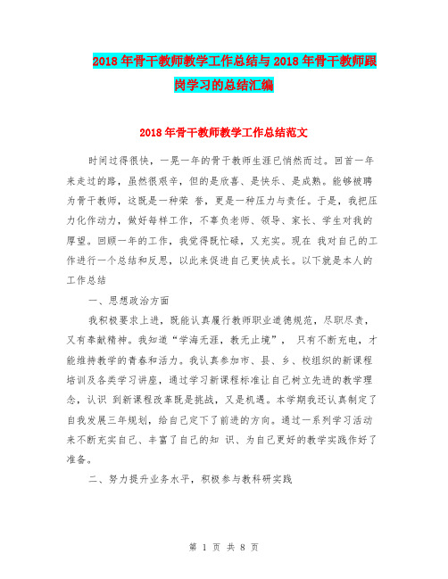 2018年骨干教师教学工作总结与2018年骨干教师跟岗学习的总结汇编.doc