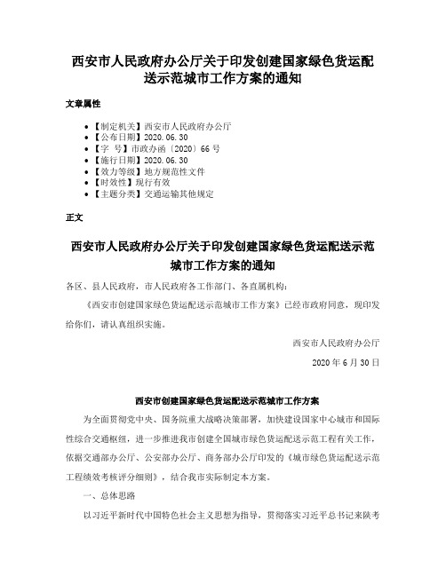 西安市人民政府办公厅关于印发创建国家绿色货运配送示范城市工作方案的通知