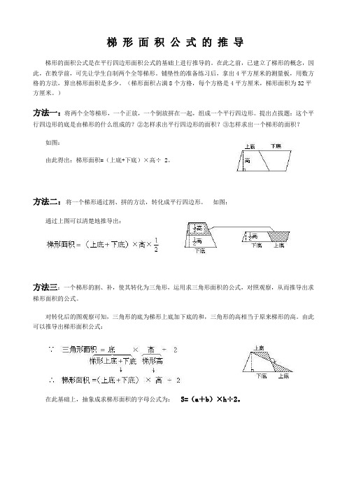 梯 形 面 积 公 式 的 推 导