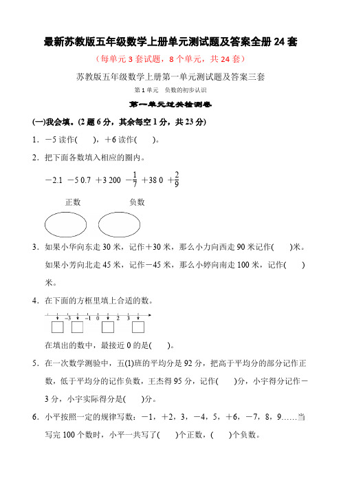 最新苏教版五年级数学上册单元测试题及答案全册24套