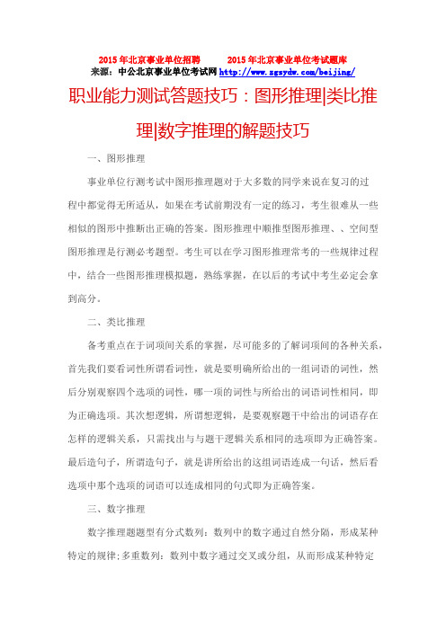 职业能力测试答题技巧:图形推理类比推理数字推理的解题技巧