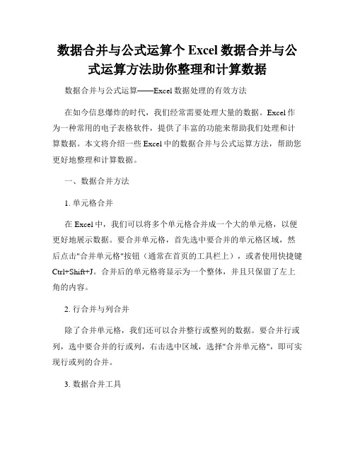 数据合并与公式运算个Excel数据合并与公式运算方法助你整理和计算数据