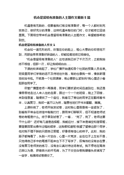 机会是留给有准备的人主题作文最新5篇