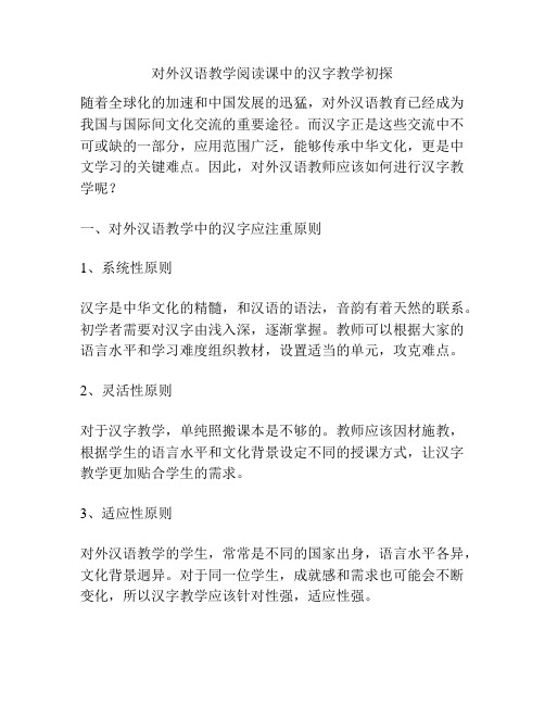 对外汉语教学阅读课中的汉字教学初探