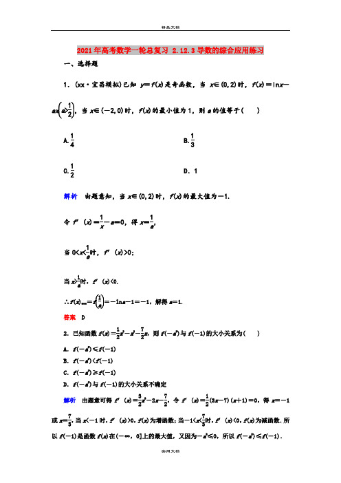 2021年高考数学一轮总复习 2.12.3导数的综合应用练习