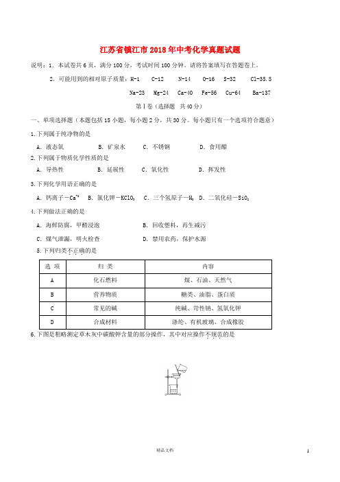 【2018中考化学】江苏省镇江市中考化学真题试题(含答案)【真题卷】
