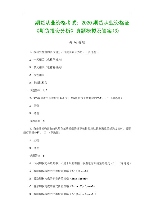 期货从业资格考试：2020期货从业资格证《期货投资分析》真题模拟及答案(3)