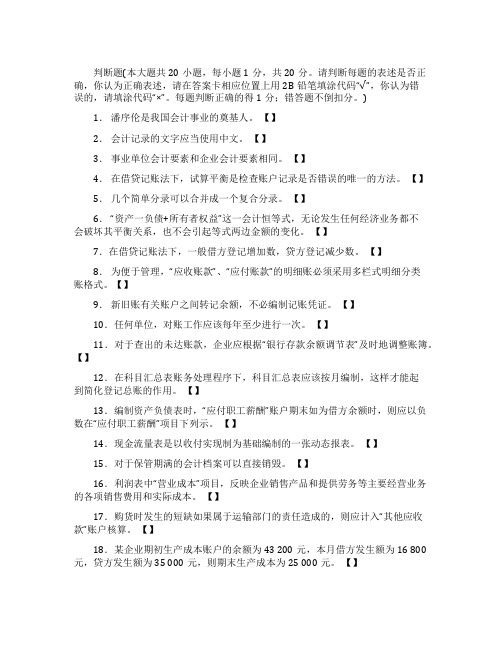 会计从业资格考试判断题练习及答案解析