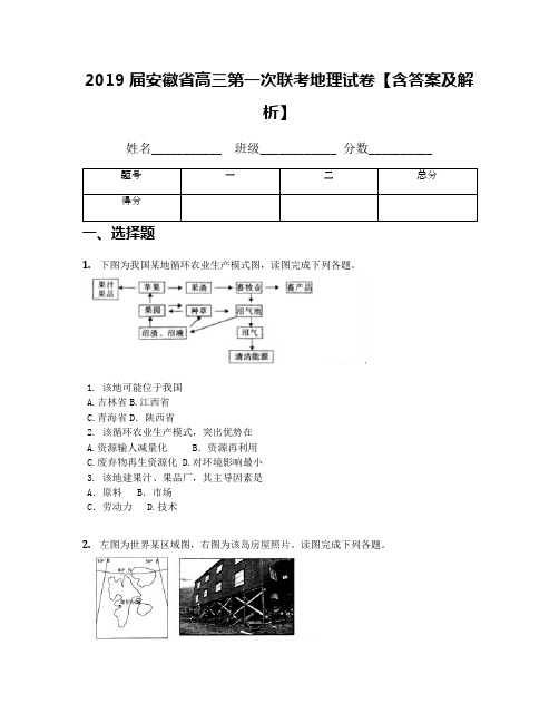 2019届安徽省高三第一次联考地理试卷【含答案及解析】