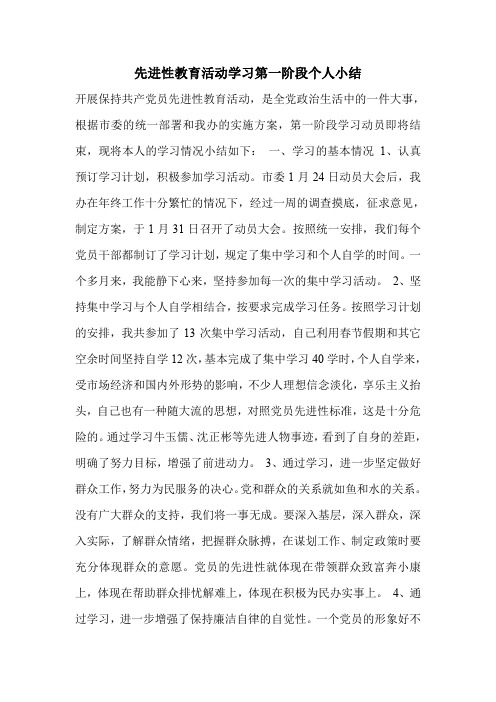 先进性教育活动学习第一阶段个人小结.doc