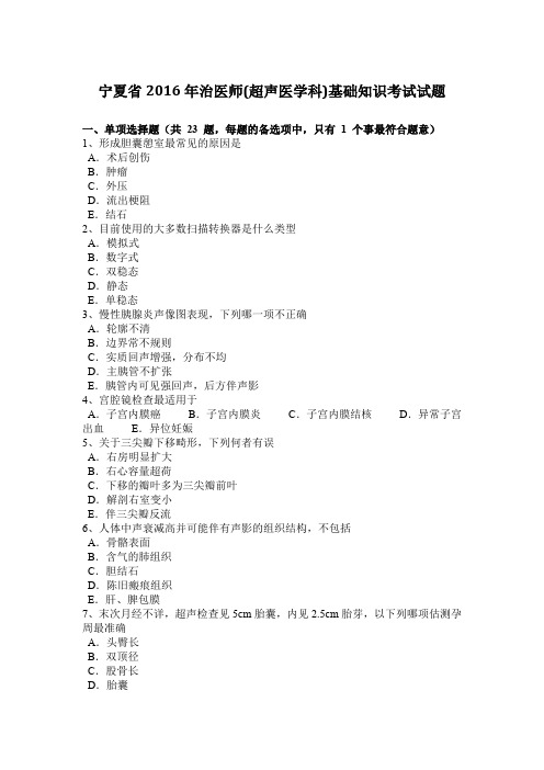 宁夏省2016年治医师(超声医学科)基础知识考试试题