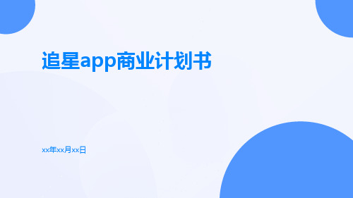 追星app商业计划书