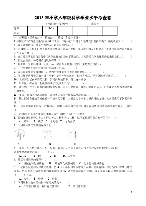 2013年小学六年级科学学业水平考查卷与答案