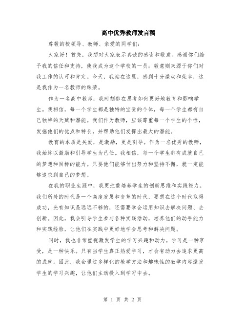 高中优秀教师发言稿