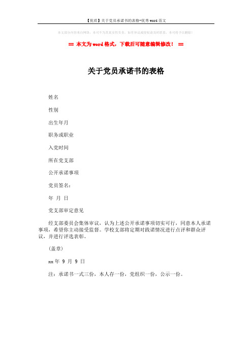 【优质】关于党员承诺书的表格-优秀word范文 (1页)