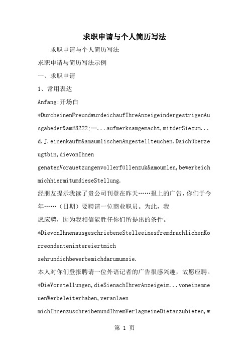 求职申请与个人简历写法--word范文资料