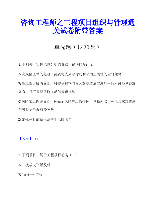 咨询工程师之工程项目组织与管理通关试卷附带答案