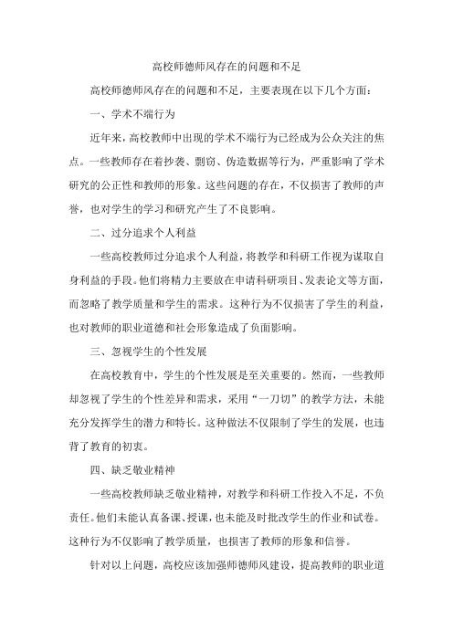 高校师德师风存在的问题和不足