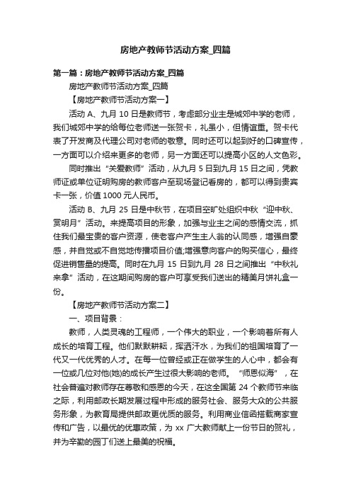 房地产教师节活动方案_四篇