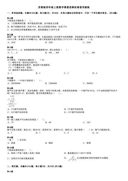 苏教版四年级上册数学暑假思维拓展卷突破版