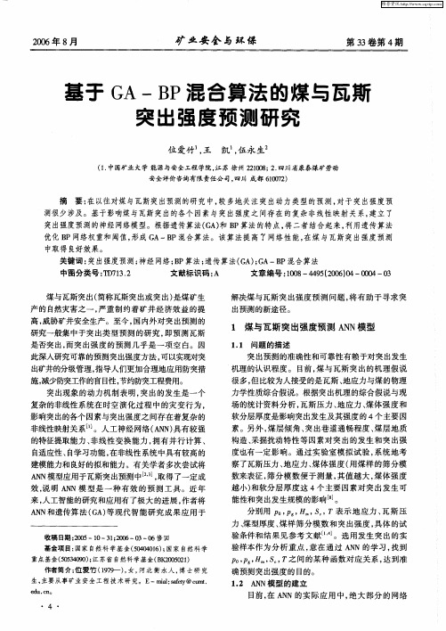 基于GA—BP混合算法的煤与瓦斯突出强度预测研究