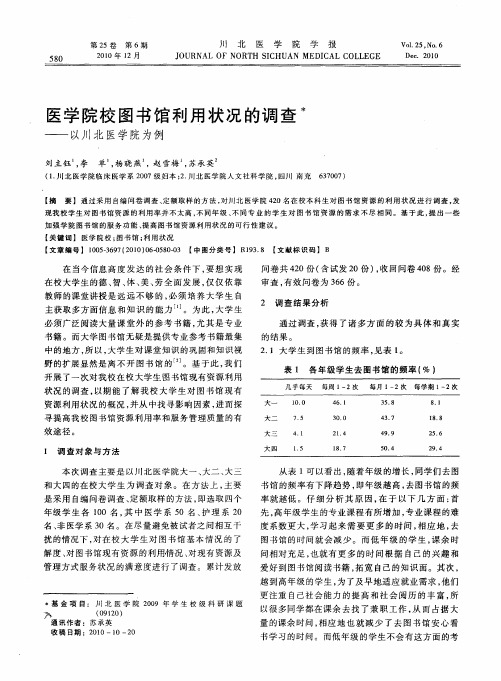 医学院校图书馆利用状况的调查——以川北医学院为例