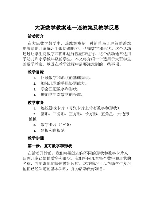 大班数学教案连一连教案及教学反思