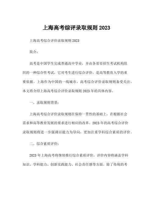 上海高考综评录取规则2023