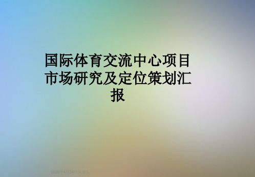 国际体育交流中心项目市场研究及定位策划汇报