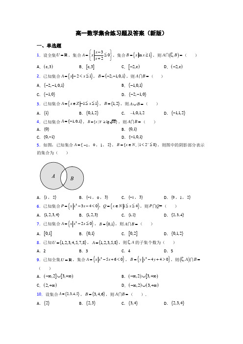 高一数学集合练习题及答案(新版)