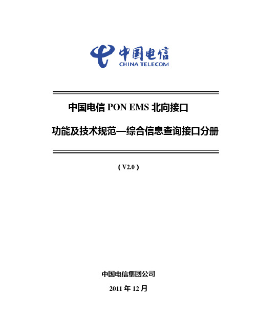 中国电信PON-EMS北向接口功能及技术规范(综合信息查询接口分册)20120216