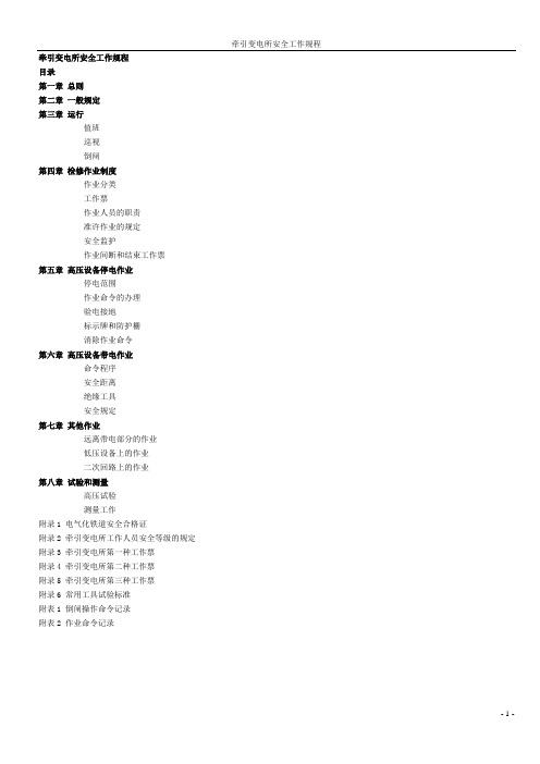 牵引变电所安全工作规程