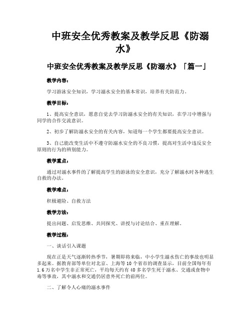 中班安全优秀教案及教学反思《防溺水》