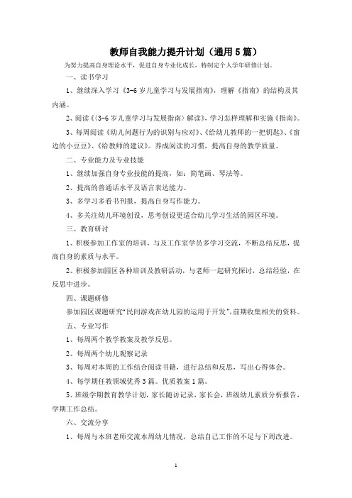 最新教师自我能力提升计划(通用5篇)